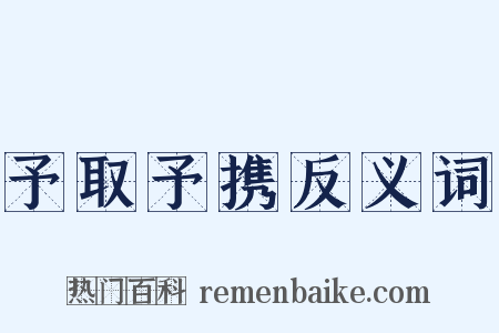 予取予携反义词是什么意思的图片
